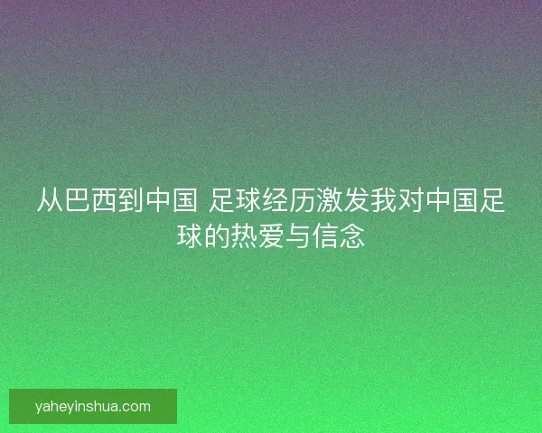 从巴西到中国 足球经历激发我对中国足球的热爱与信念
